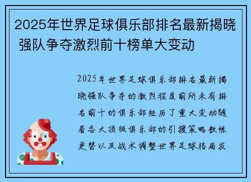 2025年世界足球俱乐部排名最新揭晓 强队争夺激烈前十榜单大变动