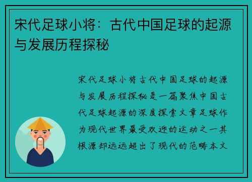 宋代足球小将：古代中国足球的起源与发展历程探秘