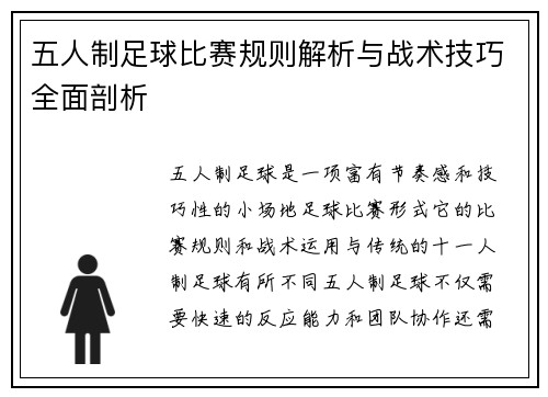 五人制足球比赛规则解析与战术技巧全面剖析