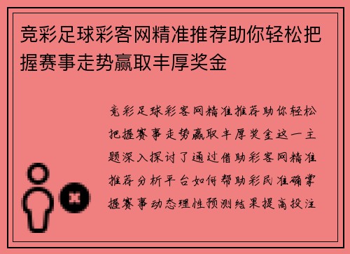 竞彩足球彩客网精准推荐助你轻松把握赛事走势赢取丰厚奖金