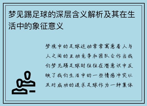 梦见踢足球的深层含义解析及其在生活中的象征意义