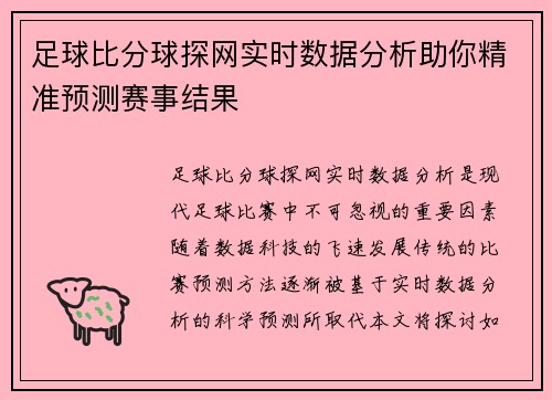 足球比分球探网实时数据分析助你精准预测赛事结果