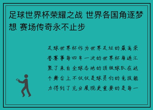 足球世界杯荣耀之战 世界各国角逐梦想 赛场传奇永不止步