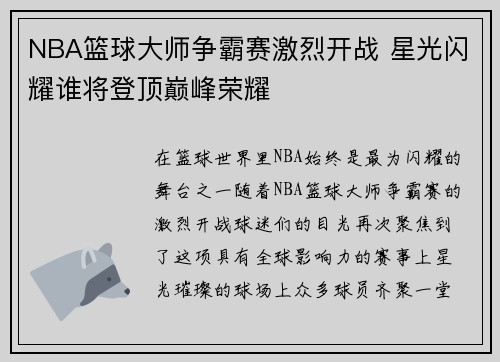NBA篮球大师争霸赛激烈开战 星光闪耀谁将登顶巅峰荣耀