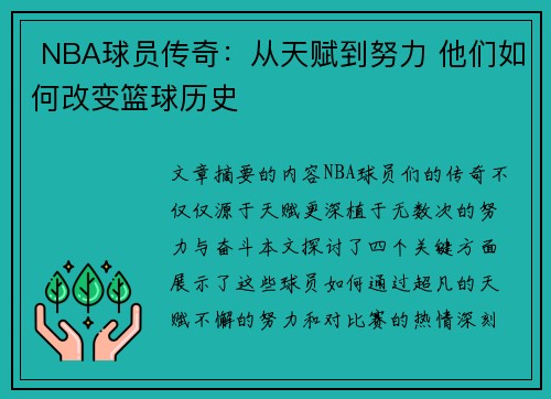  NBA球员传奇：从天赋到努力 他们如何改变篮球历史