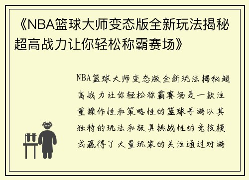 《NBA篮球大师变态版全新玩法揭秘 超高战力让你轻松称霸赛场》