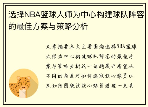 选择NBA篮球大师为中心构建球队阵容的最佳方案与策略分析