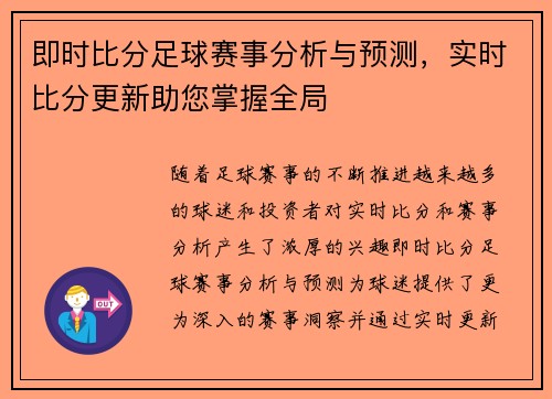 即时比分足球赛事分析与预测，实时比分更新助您掌握全局