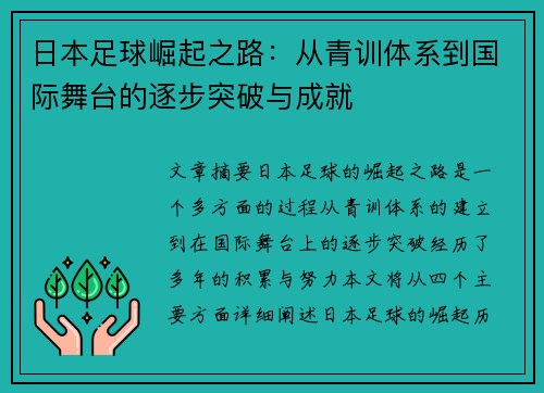 日本足球崛起之路：从青训体系到国际舞台的逐步突破与成就
