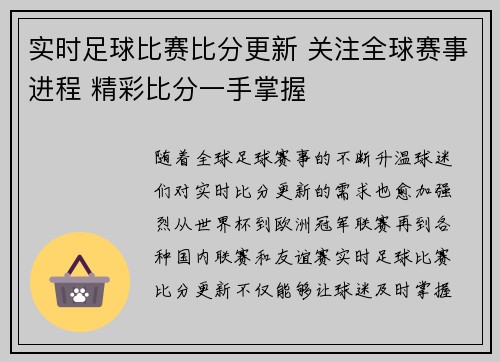 实时足球比赛比分更新 关注全球赛事进程 精彩比分一手掌握