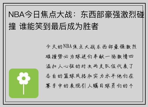 NBA今日焦点大战：东西部豪强激烈碰撞 谁能笑到最后成为胜者