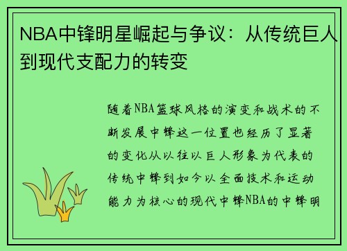 NBA中锋明星崛起与争议：从传统巨人到现代支配力的转变