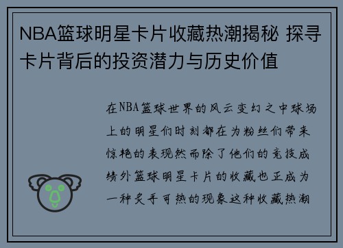 NBA篮球明星卡片收藏热潮揭秘 探寻卡片背后的投资潜力与历史价值