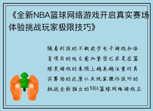 《全新NBA篮球网络游戏开启真实赛场体验挑战玩家极限技巧》