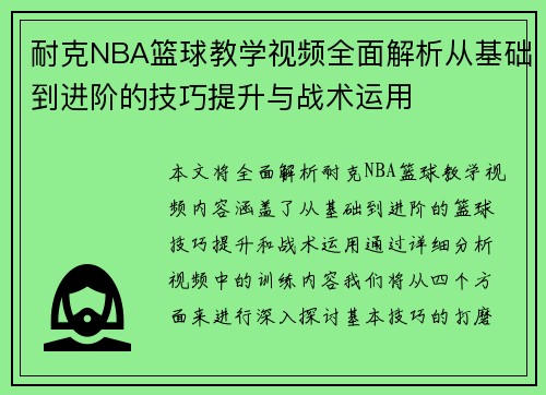 耐克NBA篮球教学视频全面解析从基础到进阶的技巧提升与战术运用