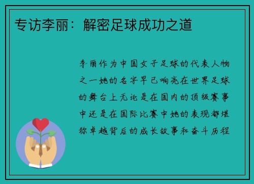 专访李丽：解密足球成功之道