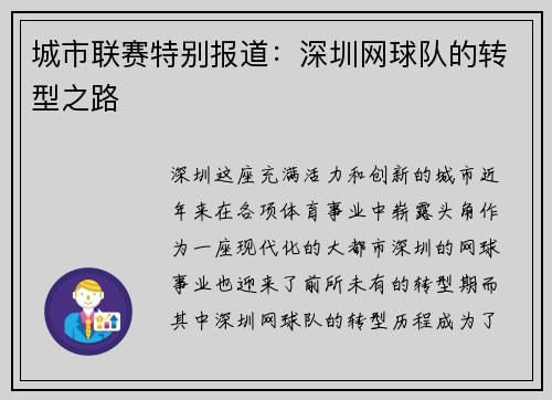 城市联赛特别报道：深圳网球队的转型之路