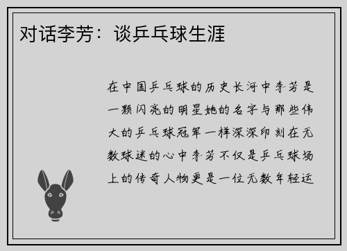 对话李芳：谈乒乓球生涯