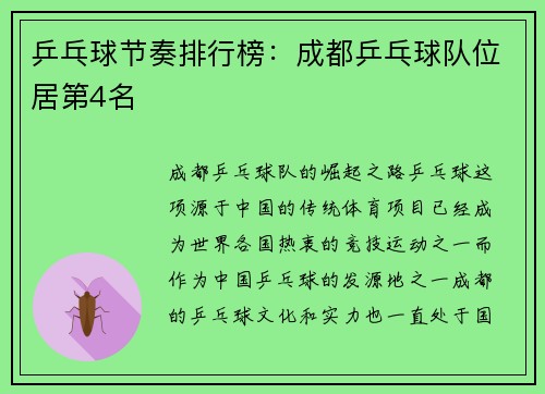乒乓球节奏排行榜：成都乒乓球队位居第4名