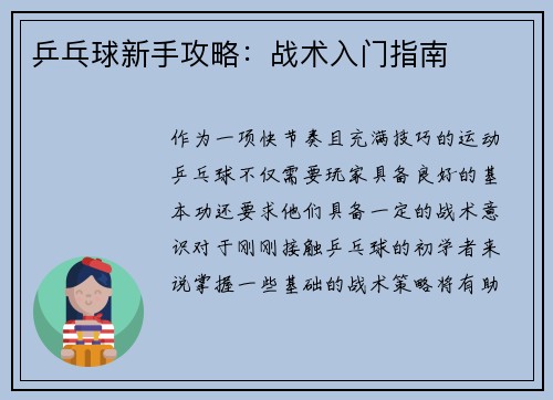 乒乓球新手攻略：战术入门指南