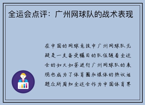 全运会点评：广州网球队的战术表现