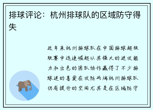 排球评论：杭州排球队的区域防守得失