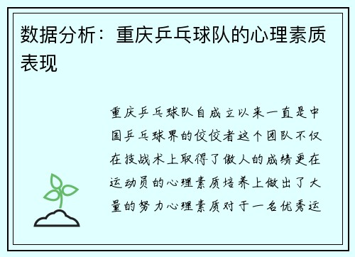数据分析：重庆乒乓球队的心理素质表现