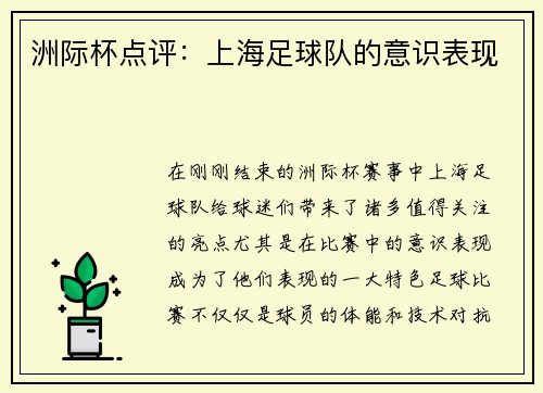 洲际杯点评：上海足球队的意识表现