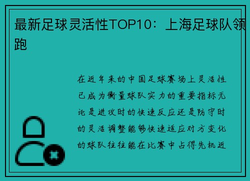 最新足球灵活性TOP10：上海足球队领跑
