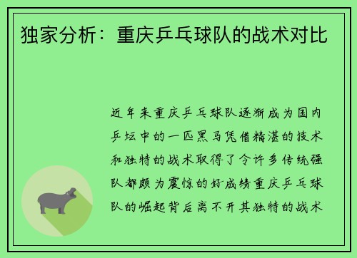 独家分析：重庆乒乓球队的战术对比