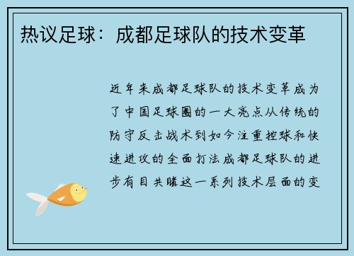 热议足球：成都足球队的技术变革