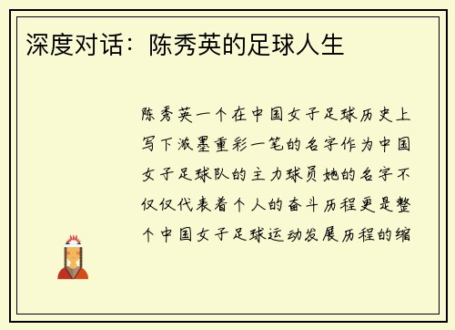 深度对话：陈秀英的足球人生