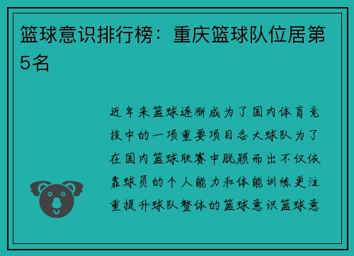 篮球意识排行榜：重庆篮球队位居第5名
