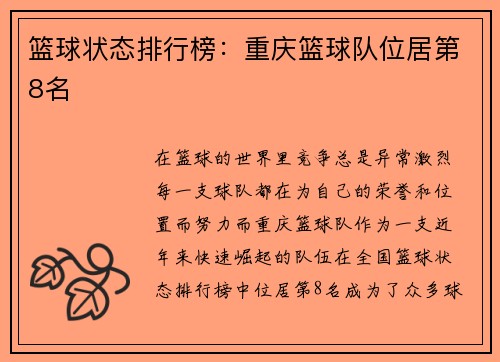 篮球状态排行榜：重庆篮球队位居第8名