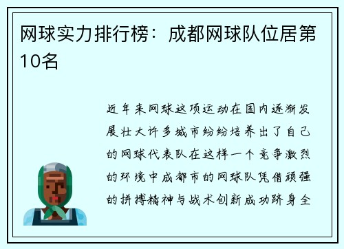 网球实力排行榜：成都网球队位居第10名