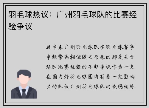 羽毛球热议：广州羽毛球队的比赛经验争议