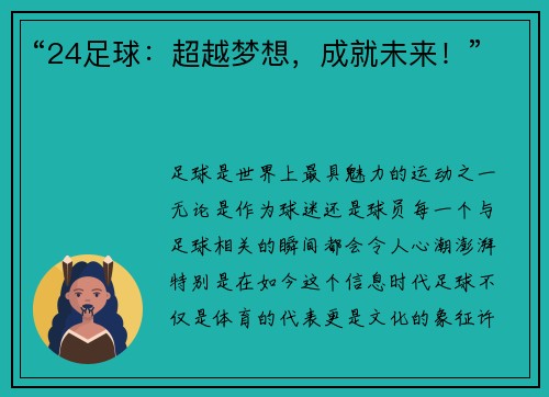 “24足球：超越梦想，成就未来！”