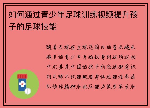如何通过青少年足球训练视频提升孩子的足球技能