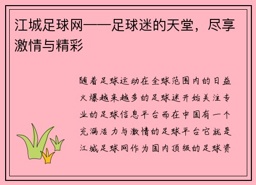 江城足球网——足球迷的天堂，尽享激情与精彩