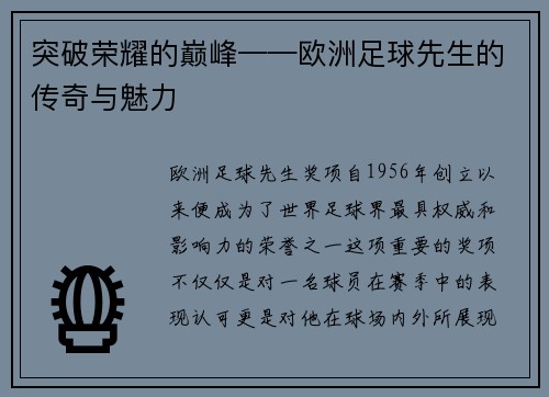 突破荣耀的巅峰——欧洲足球先生的传奇与魅力
