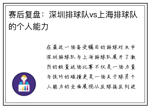 赛后复盘：深圳排球队vs上海排球队的个人能力
