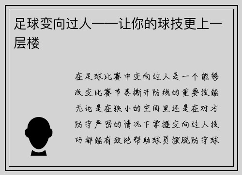 足球变向过人——让你的球技更上一层楼