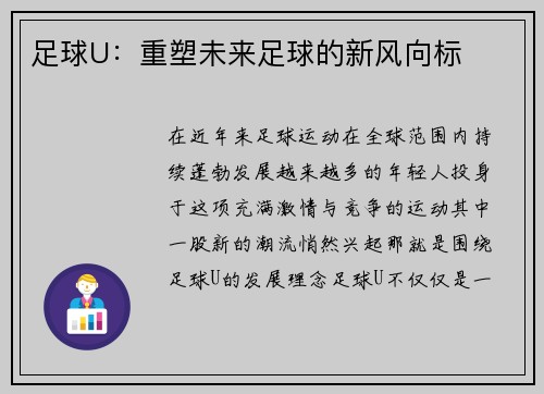 足球U：重塑未来足球的新风向标