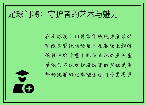 足球门将：守护者的艺术与魅力