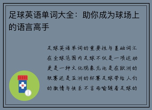 足球英语单词大全：助你成为球场上的语言高手