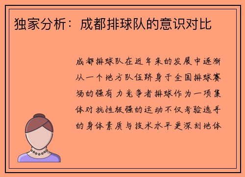 独家分析：成都排球队的意识对比