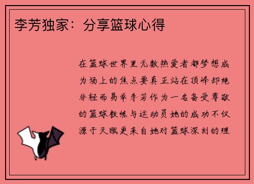 李芳独家：分享篮球心得