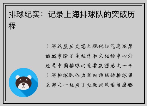 排球纪实：记录上海排球队的突破历程