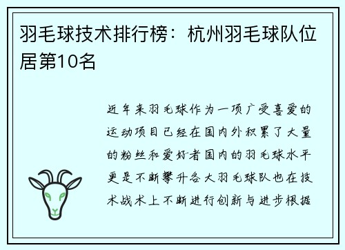 羽毛球技术排行榜：杭州羽毛球队位居第10名