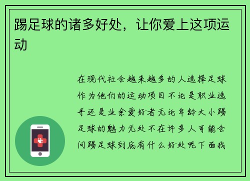 踢足球的诸多好处，让你爱上这项运动